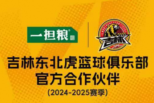 一担粮携手吉林东北虎，新赛季很爽很轻松