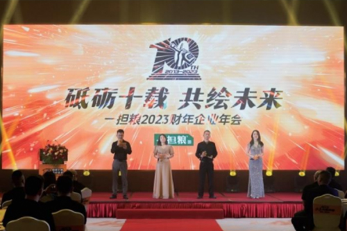 “砥砺十载，共绘未来”一担粮三亚2023财年年会回顾