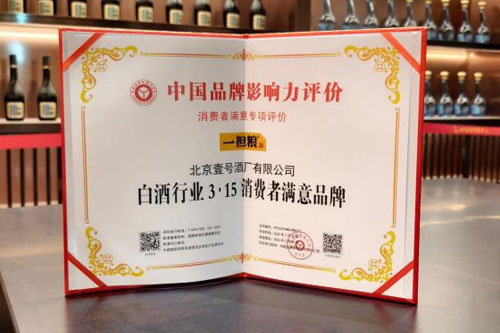 一担粮喜报 | 荣获白酒行业3.15 消费者满意品牌